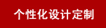 個性定制印刷